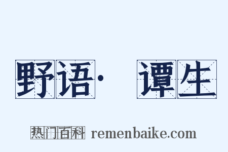 野语·谭生是什么意思的图片